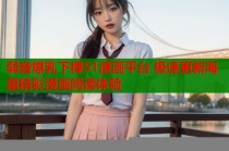 弱音爆乳下裸51漫画平台 极速更新海量精彩漫画阅读体验