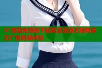 51漫画免费版下载高清资源无限畅享无广告阅读体验