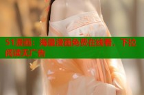 51漫画：海量漫画免费在线看，下拉阅读无广告