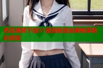 西瓜视频下载51漫画极速追番畅享精彩阅读