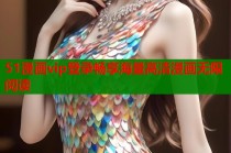 51漫画vip登录畅享海量高清漫画无限阅读