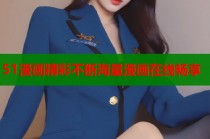51漫画精彩不断海量漫画在线畅享