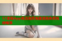 51漫画App高清画质海量漫画免费离线畅享