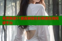 免费韩漫51漫画家园全彩韩漫在线阅读平台