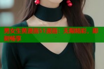 男女生黄漫画51漫画：无限精彩，即刻畅享