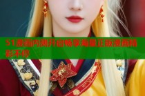 51漫画内测开启畅享海量正版漫画精彩不停