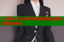 51漫画VIP会员账号畅享海量精品漫画无限阅读体验