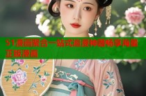 51漫画聚合一站式追漫神器畅享海量正版漫画