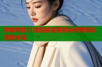 狼窝导航51漫画极速更新免费看精彩漫画全集