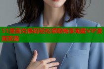 51漫画兑换码轻松领取畅享海量VIP漫画资源