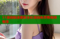 51漫画极速更新全彩漫画免费看离线畅享