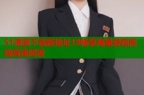 51漫画下载新地址18畅享海量漫画离线高速阅读