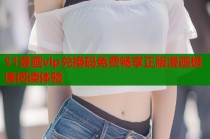 51漫画vlp兑换码免费畅享正版漫画极速阅读体验