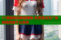 51漫画倒闭原因揭秘 免费高清无广告离线阅读平台优势