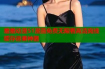 羞羞动漫51漫画免费无限看高清离线缓存追番神器