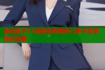 我有孩子51漫画免费看热门亲子故事轻松追更