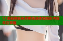 51漫画黄版免费看极速体验精彩内容尽在掌握