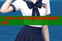 51漫画ios免费下载畅享海量漫画随时阅读