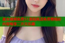 美女视频免费51漫画高清免费看精彩内容畅享二次元乐趣