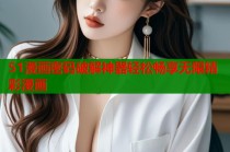 51漫画密码破解神器轻松畅享无限精彩漫画