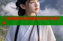 51漫画破解内购神器轻松畅享无限资源