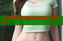 51漫画免费看海量精品漫画轻松追新番