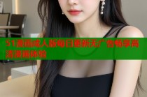 51漫画成人版每日更新无广告畅享高清漫画体验
