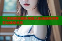 51漫画极速更新海量正版漫画免费看互动体验丰富