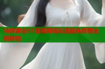 特殊宴会51漫画网精彩漫画免费看全新体验