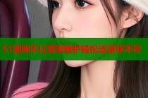 51漫画不让签到维护轻松追漫享不停