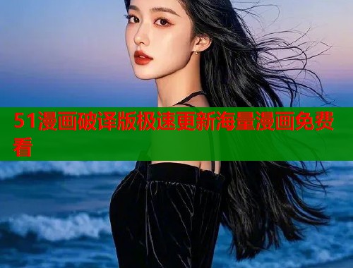 51漫画破译版极速更新海量漫画免费看  第1张