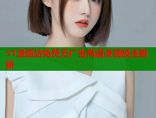 51漫画站免费无广告高清漫画极速更新  第2张