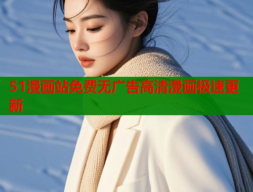 51漫画站免费无广告高清漫画极速更新  第1张
