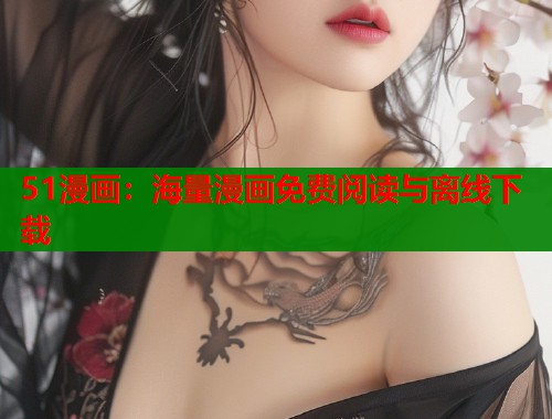 51漫画：海量漫画免费阅读与离线下载  第1张
