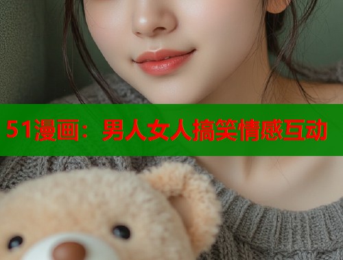 51漫画：男人女人搞笑情感互动  第1张