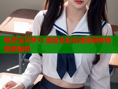 精灵宝可梦51漫画全彩在线阅读体验极致畅快  第1张