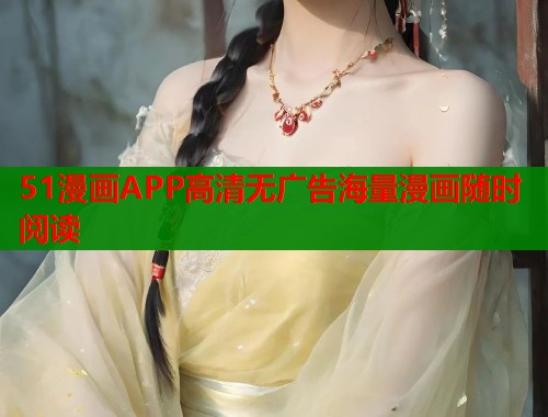 51漫画APP高清无广告海量漫画随时阅读  第1张