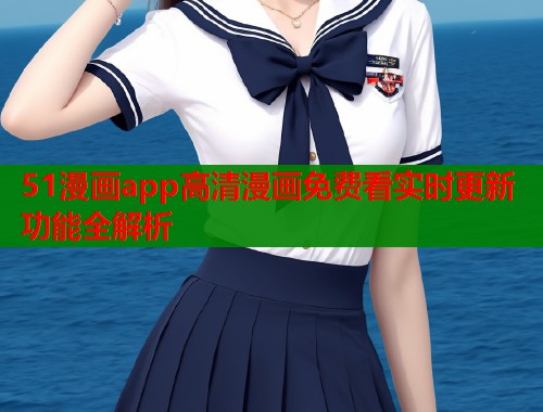 51漫画app高清漫画免费看实时更新功能全解析  第2张