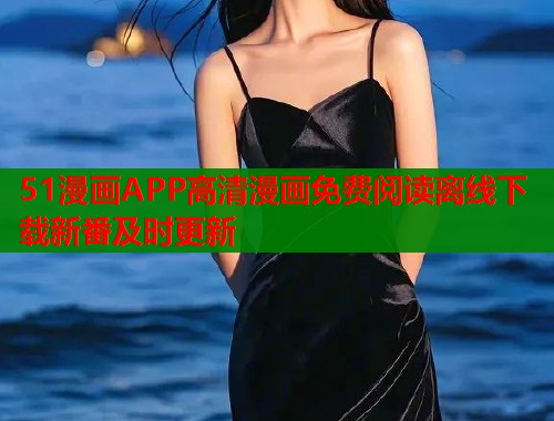 51漫画APP高清漫画免费阅读离线下载新番及时更新  第1张