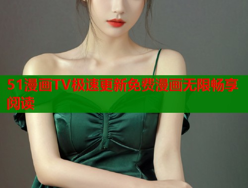 51漫画TV极速更新免费漫画无限畅享阅读  第1张