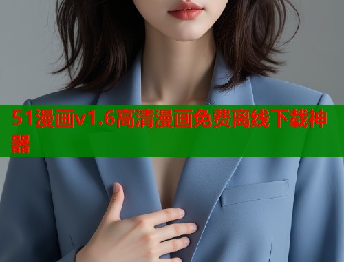51漫画v1.6高清漫画免费离线下载神器  第2张