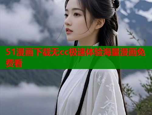 51漫画下载无cc极速体验海量漫画免费看  第1张