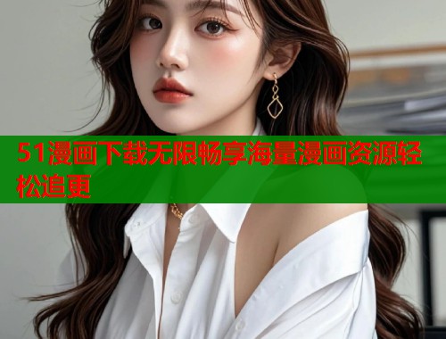 51漫画下载无限畅享海量漫画资源轻松追更  第1张