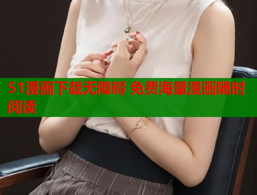 51漫画下载无障碍 免费海量漫画随时阅读  第1张