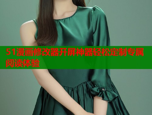 51漫画修改器开屏神器轻松定制专属阅读体验  第1张