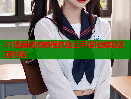 51漫画修改教程快速上手轻松编辑漫画内容  第1张