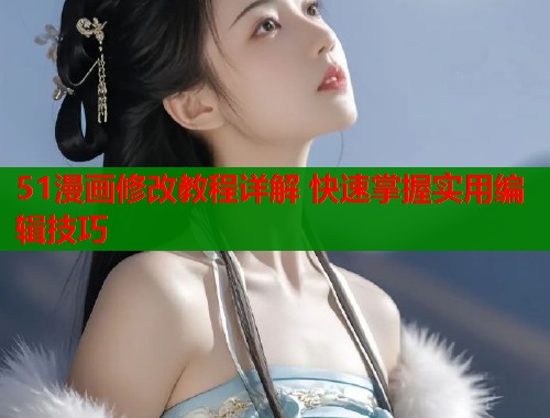 51漫画修改教程详解 快速掌握实用编辑技巧  第2张