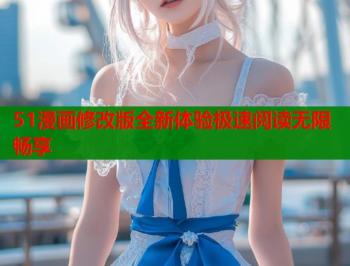 51漫画修改版全新体验极速阅读无限畅享  第2张