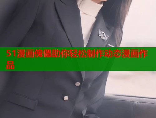 51漫画傀儡助你轻松制作动态漫画作品  第2张