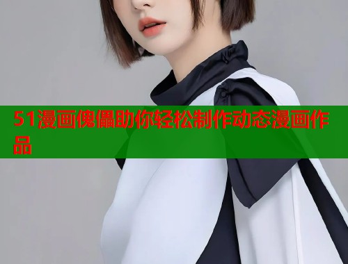 51漫画傀儡助你轻松制作动态漫画作品  第1张